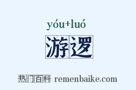 游逻是什么意思的图片